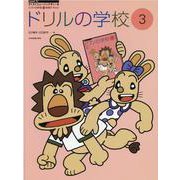 ドリルの学校　3－ピアノの学校　3　併用テキスト(すくすくミュージックすくーる) [単行本]