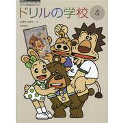 ドリルの学校　4－ピアノの学校　4　併用テキスト(すくすくミュージックすくーる) [単行本]
