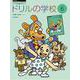 ドリルの学校　6－ピアノの学校　6　併用テキスト(すくすくミュージックすくーる) [単行本]