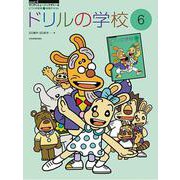 ドリルの学校　6－ピアノの学校　6　併用テキスト(すくすくミュージックすくーる) [単行本]