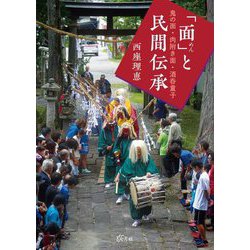 「面」と民間伝承―鬼の面・肉附き面・酒呑童子 [単行本]