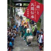 「面」と民間伝承―鬼の面・肉附き面・酒呑童子 [単行本]