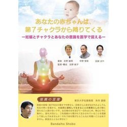 あなたの赤ちゃんは、第7チャクラから降りてくる―妊娠とチャクラとあなたの意識を医学で捉える [単行本]