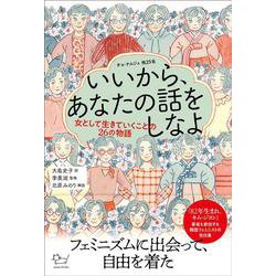 いいから、あなたの話をしなよ―女として生きていくことの26の物語 [単行本]