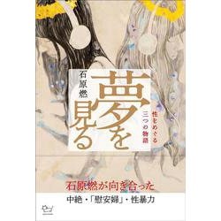 夢を見る―性をめぐる3つの物語 [単行本]