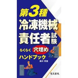 第3種冷凍機械責任者試験らくらく穴埋めハンドブック [単行本]