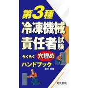 第3種冷凍機械責任者試験らくらく穴埋めハンドブック [単行本]