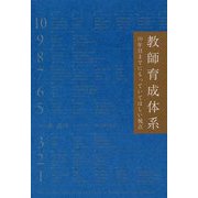 教師育成体系―10年目までにもっていてほしい視点 [単行本]