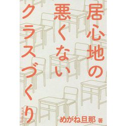 居心地の悪くないクラスづくり [単行本]
