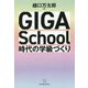 GIGA School時代の学級づくり [単行本]