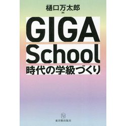 GIGA School時代の学級づくり [単行本]