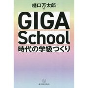 GIGA School時代の学級づくり [単行本]