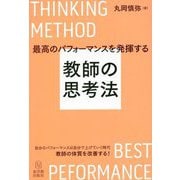 最高のパフォーマンスを発揮する教師の思考法 [単行本]