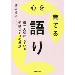 心を育てる語り―僕が大切にしている学級づくりの原点 [単行本]