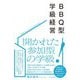 BBQ型学級経営 [単行本]