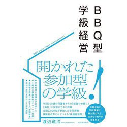 BBQ型学級経営 [単行本]