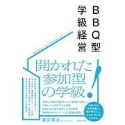BBQ型学級経営 [単行本]