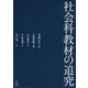 社会科教材の追究 [単行本]