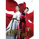 美男子江湖伝～SECRET OF LOVE～ DVD-BOX1 [DVD]