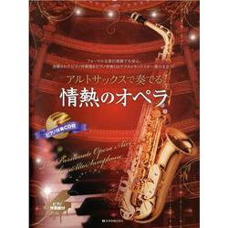 アルトサックスで奏でる情熱のオペラ－ピアノ伴奏譜&ピアノ伴奏CD付 [単行本]