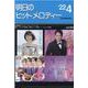 明日のヒットメロディー ２２年４月号－新曲情報 [単行本]