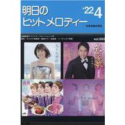 明日のヒットメロディー ２２年４月号－新曲情報 [単行本]