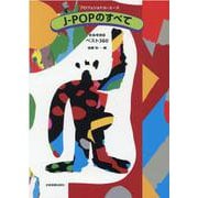 Ｊ－ＰＯＰのすべて　新曲増補版　ベスト360(プロフェショナル･ユース) [単行本]