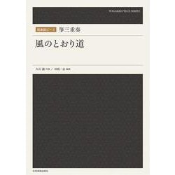 箏三重奏　風のとおり道(和楽器ピース) [単行本]