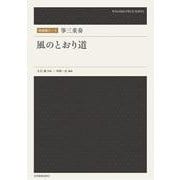 箏三重奏　風のとおり道(和楽器ピース) [単行本]