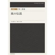 箏三重奏　風の伝説(和楽器ピース) [単行本]