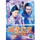 盛唐幻夜～麗しき探偵と龍の皇子～ DVD-BOX1 [DVD]