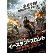 イースタン・フロント 東部戦線からの脱出
