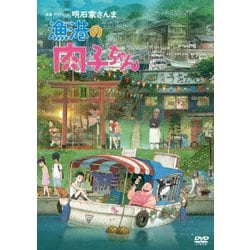 漁港の肉子ちゃん [DVD]