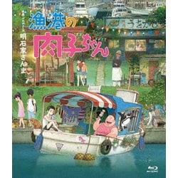 漁港の肉子ちゃん [Blu-ray Disc]