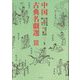 中国古典名劇選〈3〉 [単行本]