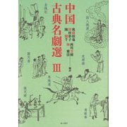 中国古典名劇選〈3〉 [単行本]