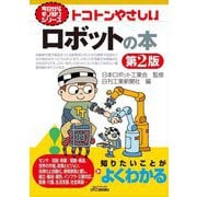 トコトンやさしいロボットの本 第2版 (B&Tブックス―今日からモノ知りシリーズ) [単行本]