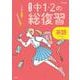 高校入試 中１・２の総復習 英語 [全集叢書]