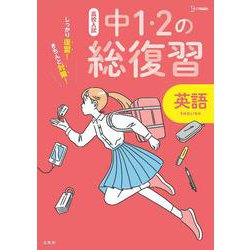 高校入試 中１・２の総復習 英語 [全集叢書]