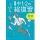 高校入試 中１・２の総復習 数学 [全集叢書]