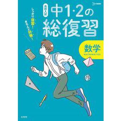 高校入試 中１・２の総復習 数学 [全集叢書]