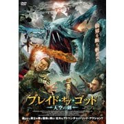 ブレイド・オブ・ゴッド 天空の剣