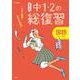高校入試 中１・２の総復習 国語 [全集叢書]