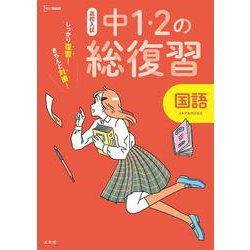 高校入試 中１・２の総復習 国語 [全集叢書]
