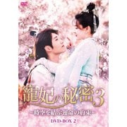 寵妃の秘密3 ~時空を結ぶ運命の約束~ DVD-BOX2