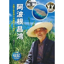 阿波根昌鴻―土地と命を守り沖縄から平和を(伝記を読もう〈25〉) [全集叢書]