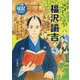 福沢諭吉―自由と平等を教えた思想家(伝記を読もう〈26〉) [全集叢書]