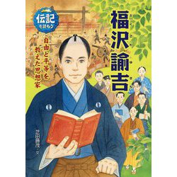 福沢諭吉―自由と平等を教えた思想家(伝記を読もう〈26〉) [全集叢書]