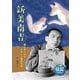 新美南吉―愛と悲しみをえがいた童話作家(伝記を読もう〈27〉) [全集叢書]