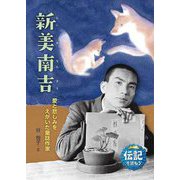 新美南吉―愛と悲しみをえがいた童話作家(伝記を読もう〈27〉) [全集叢書]